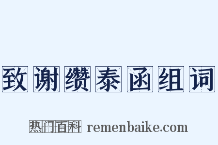 致谢缵泰函组词是什么意思的图片
